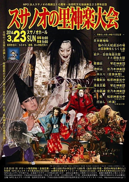 スサノオの里 神楽大会　チラシ表面